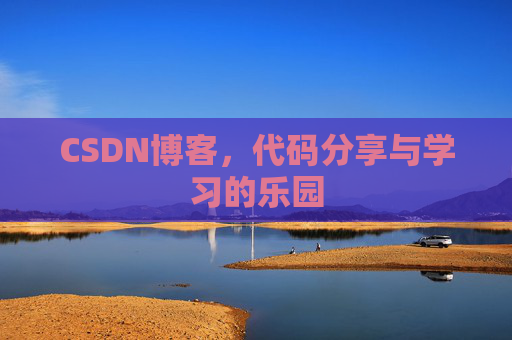 CSDN博客，代码分享与学习的乐园