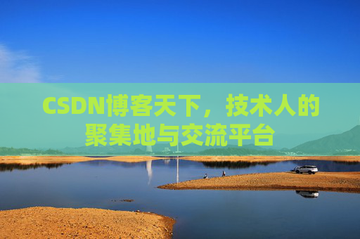 CSDN博客天下，技术人的聚集地与交流平台