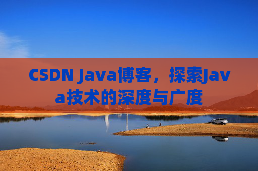 CSDN Java博客，探索Java技术的深度与广度