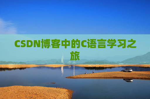CSDN博客中的C语言学习之旅